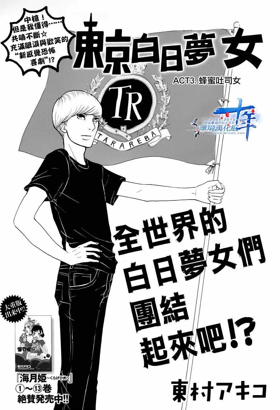 《东京白日梦女》漫画最新章节第3话免费下拉式在线观看章节第【1】张图片