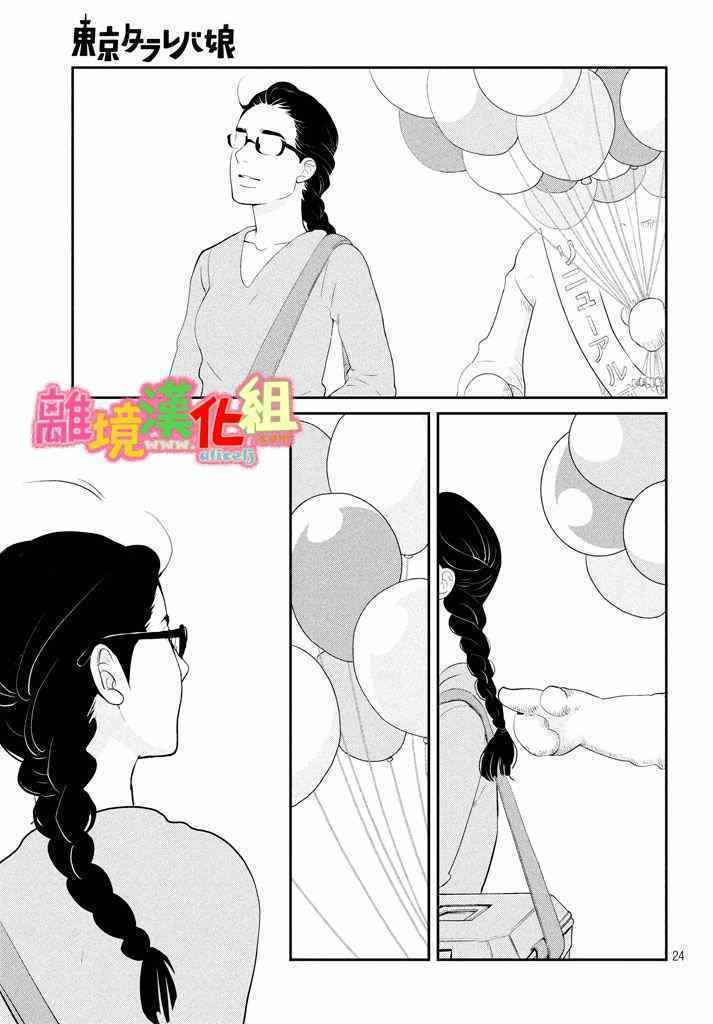 《东京白日梦女》漫画最新章节第29话免费下拉式在线观看章节第【25】张图片