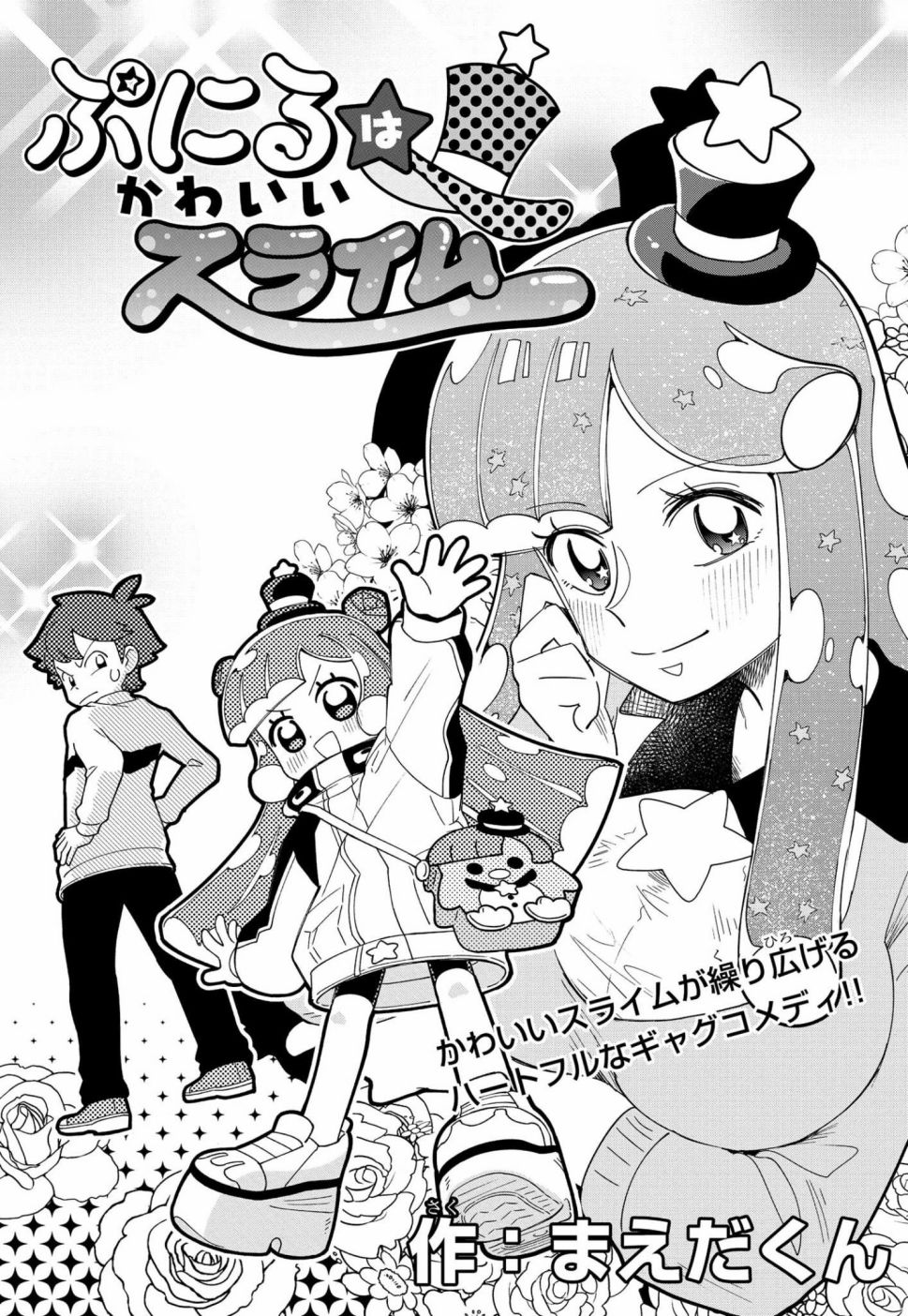 《可爱史莱姆噗尼露》漫画最新章节第2话免费下拉式在线观看章节第【1】张图片