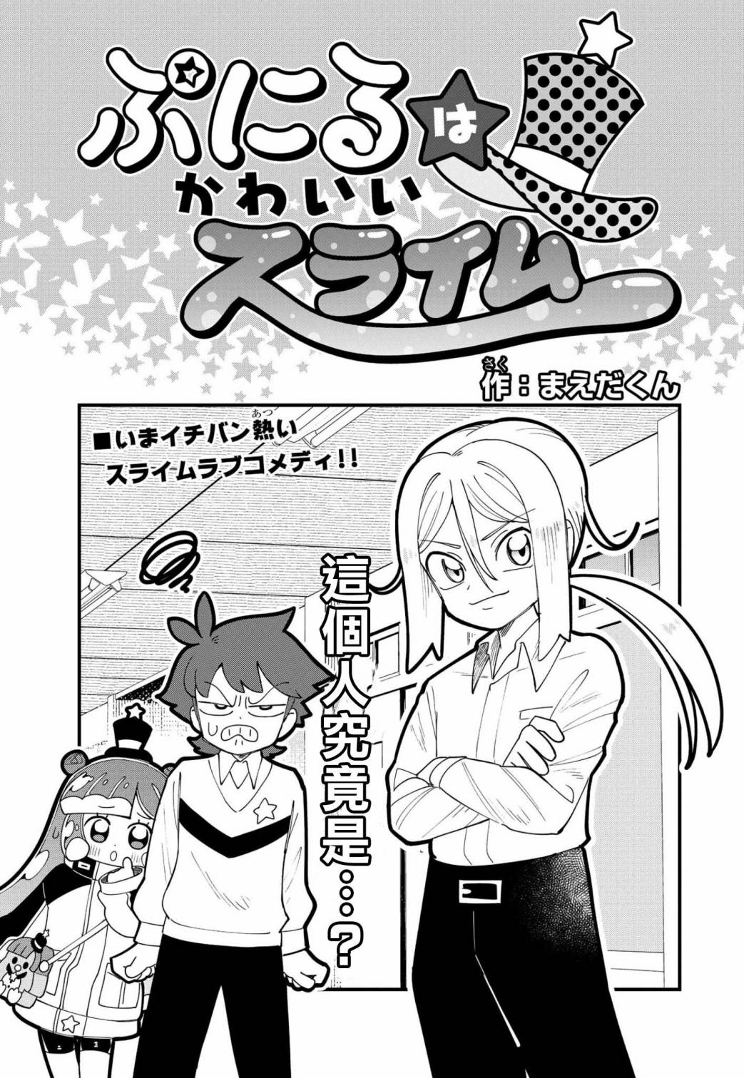 《可爱史莱姆噗尼露》漫画最新章节第4话免费下拉式在线观看章节第【1】张图片