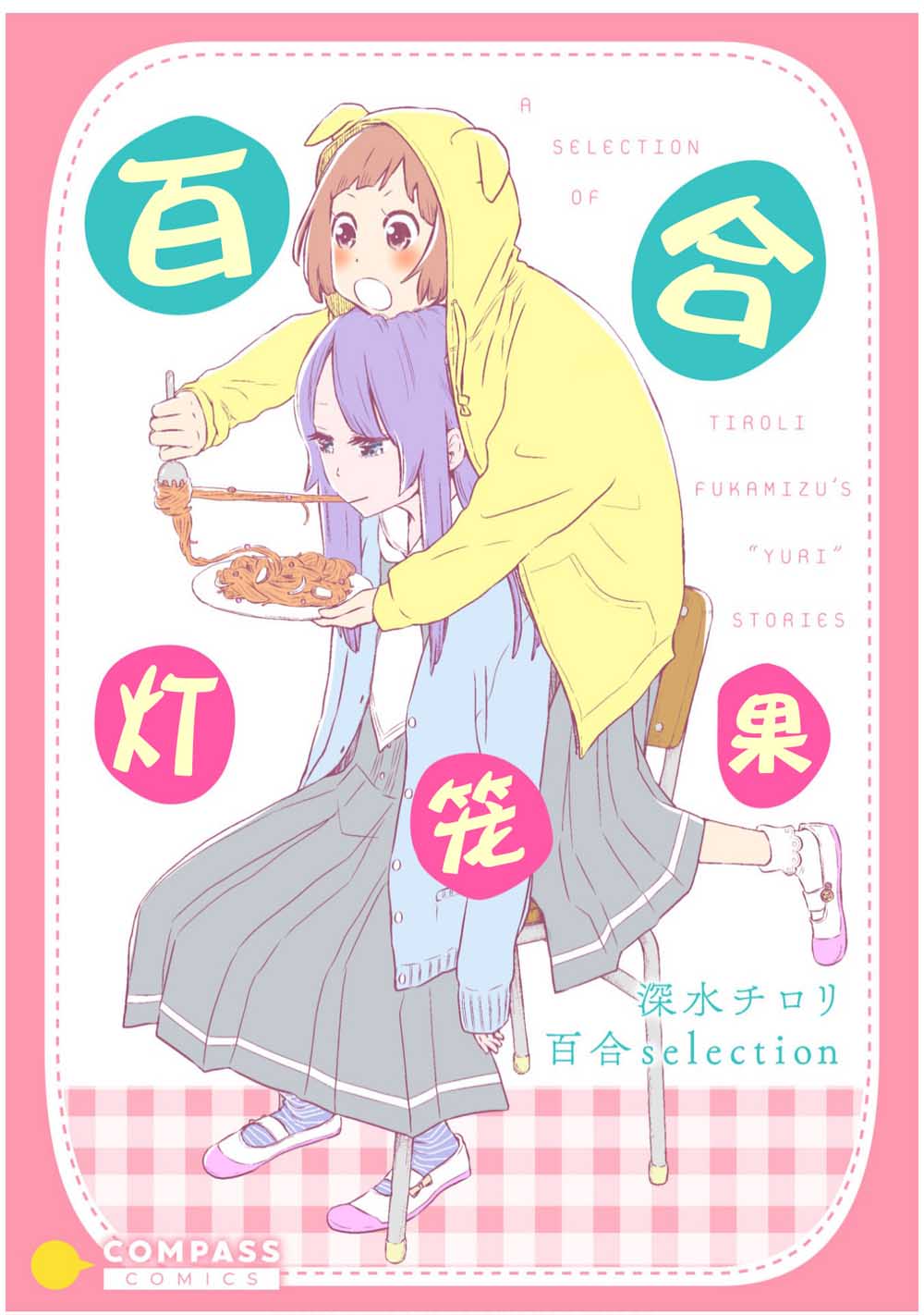 《百合灯笼果》漫画最新章节第1话免费下拉式在线观看章节第【1】张图片