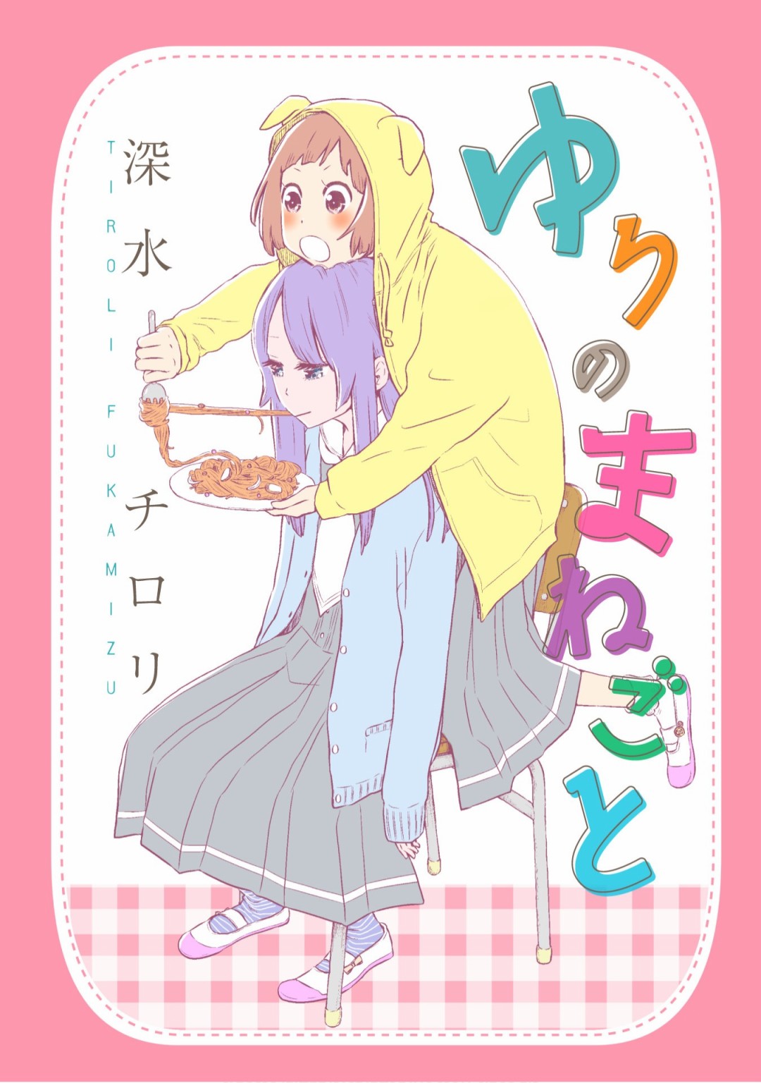 《百合灯笼果》漫画最新章节第2话免费下拉式在线观看章节第【1】张图片