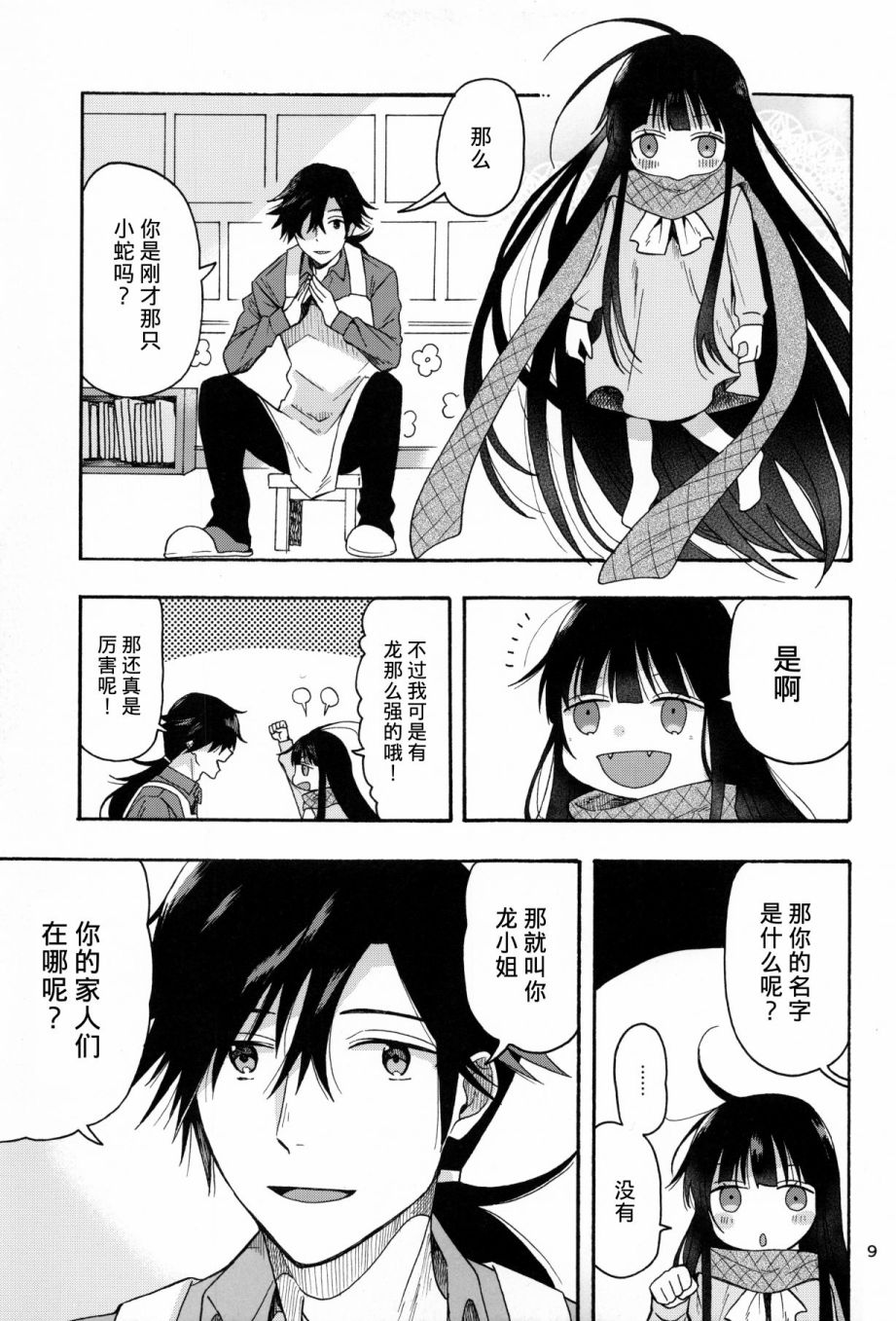 《龙女士与坂本老师》漫画最新章节第1话免费下拉式在线观看章节第【10】张图片