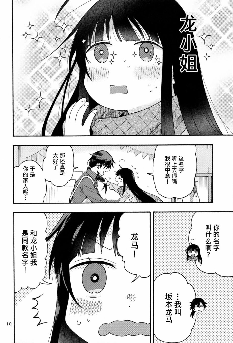 《龙女士与坂本老师》漫画最新章节第1话免费下拉式在线观看章节第【11】张图片