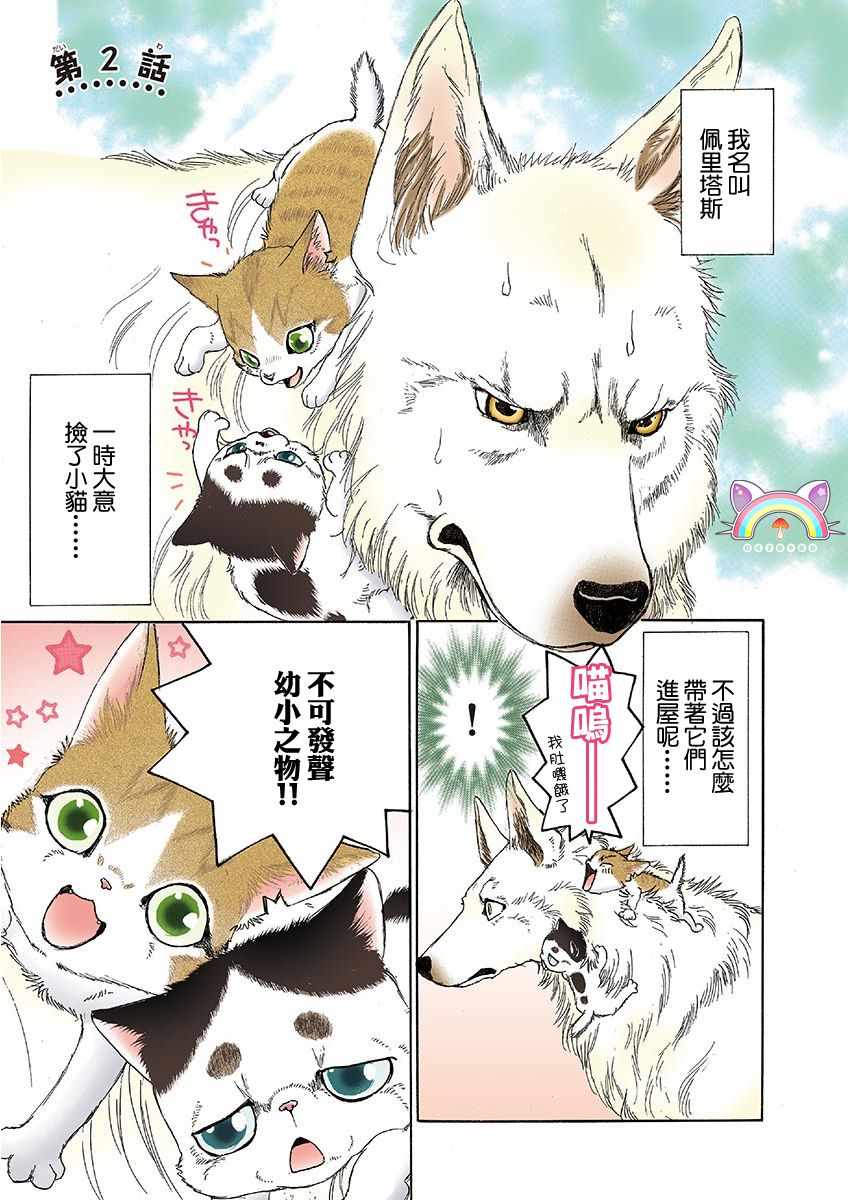 《我家狗子捡到了两只奶猫》漫画最新章节第2话免费下拉式在线观看章节第【2】张图片