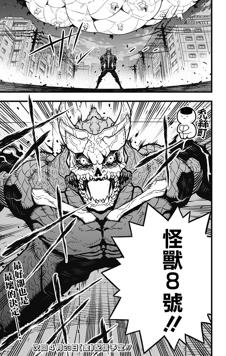 《怪兽8号》漫画最新章节第31话免费下拉式在线观看章节第【17】张图片