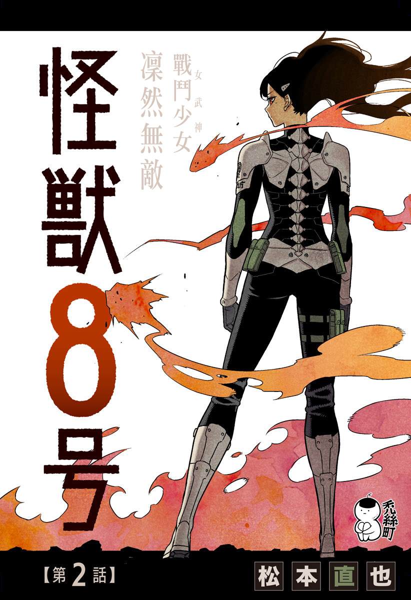 《怪兽8号》漫画最新章节第2话免费下拉式在线观看章节第【1】张图片