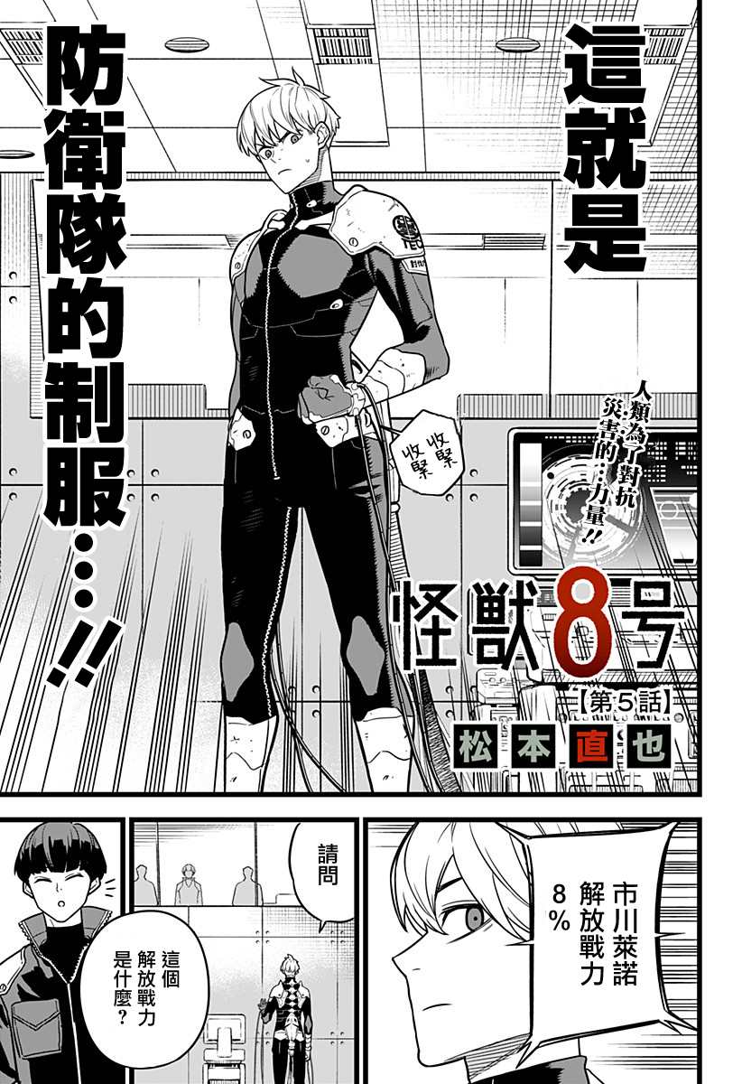 《怪兽8号》漫画最新章节第5话免费下拉式在线观看章节第【4】张图片