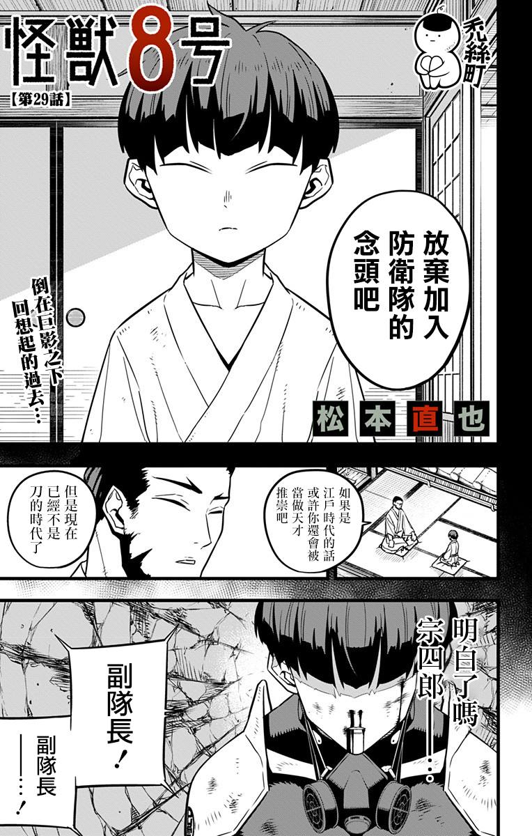 《怪兽8号》漫画最新章节第29话免费下拉式在线观看章节第【1】张图片