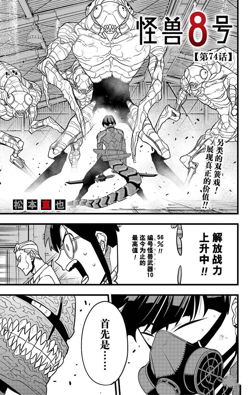 《怪兽8号》漫画最新章节第74话免费下拉式在线观看章节第【1】张图片