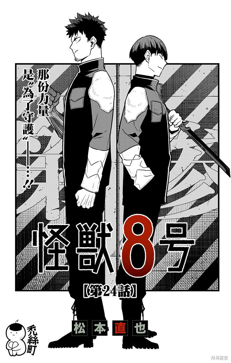 《怪兽8号》漫画最新章节第24话免费下拉式在线观看章节第【2】张图片