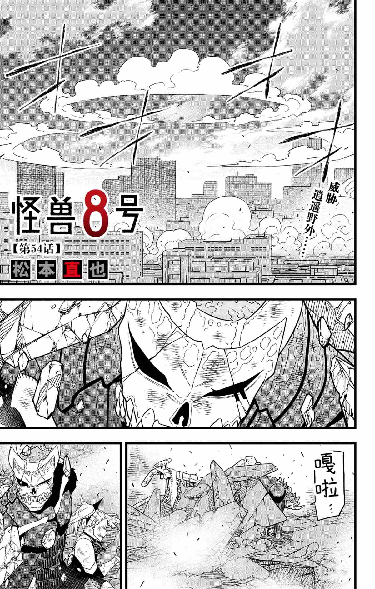 《怪兽8号》漫画最新章节第54话 试看版免费下拉式在线观看章节第【1】张图片