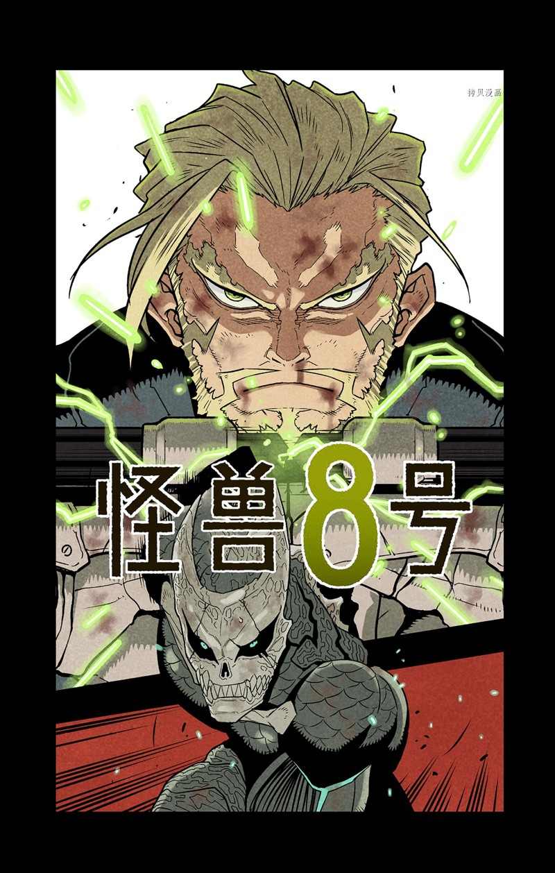 《怪兽8号》漫画最新章节怪兽百景3免费下拉式在线观看章节第【7】张图片