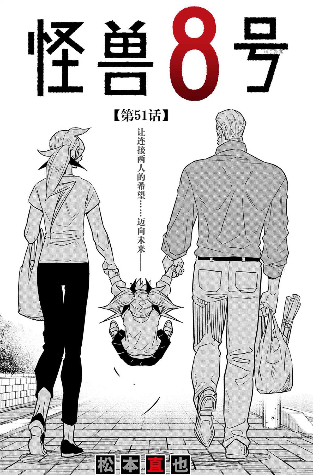 《怪兽8号》漫画最新章节第51话 试看版免费下拉式在线观看章节第【1】张图片