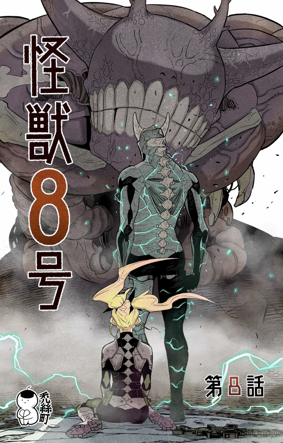 《怪兽8号》漫画最新章节第8话免费下拉式在线观看章节第【1】张图片