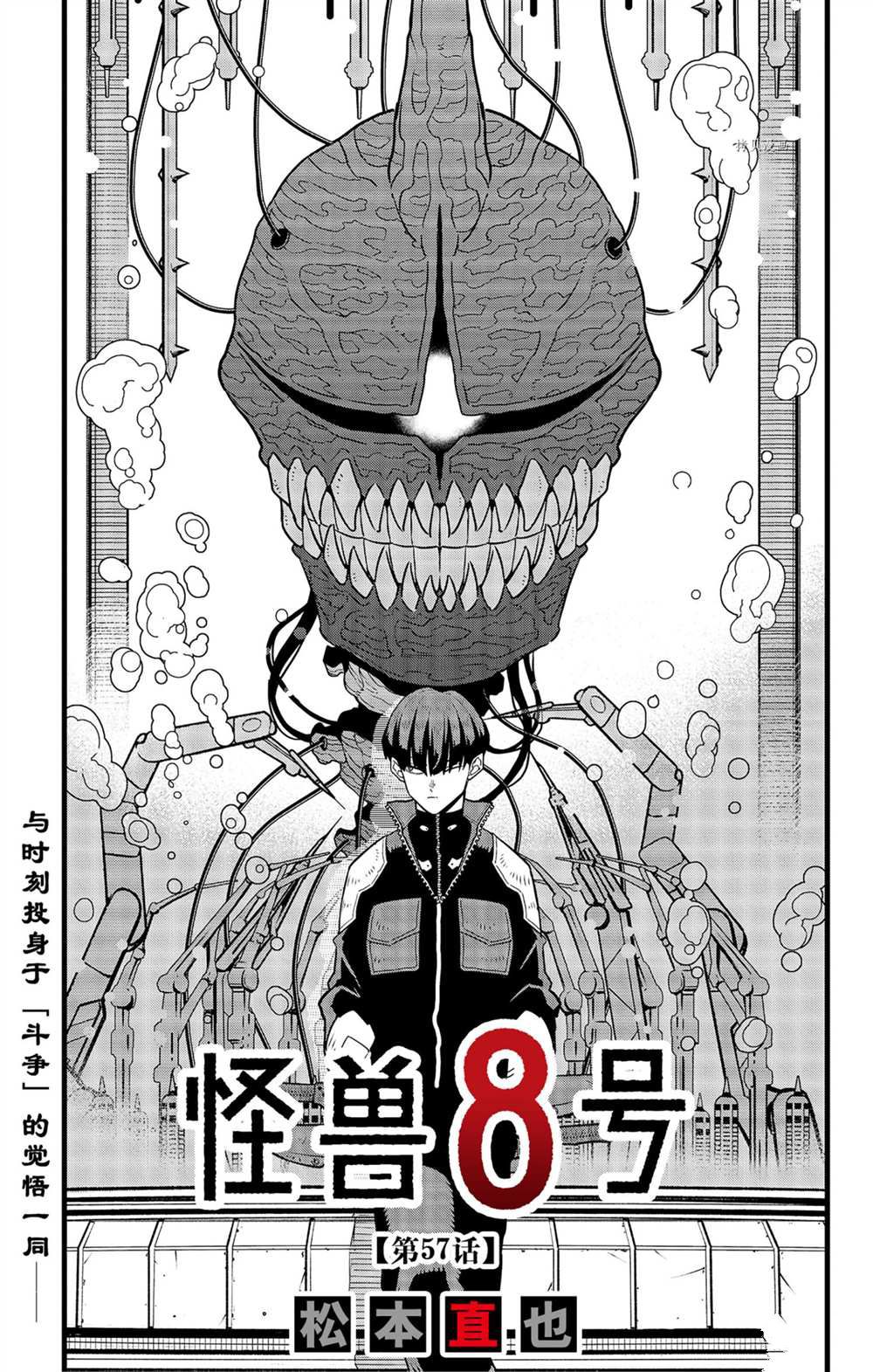 《怪兽8号》漫画最新章节第57话 试看版免费下拉式在线观看章节第【1】张图片