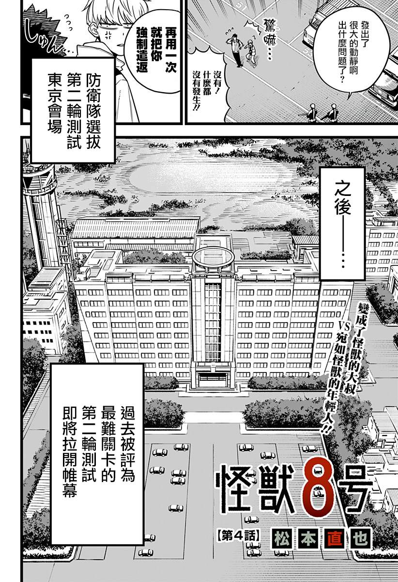 《怪兽8号》漫画最新章节第4话免费下拉式在线观看章节第【4】张图片