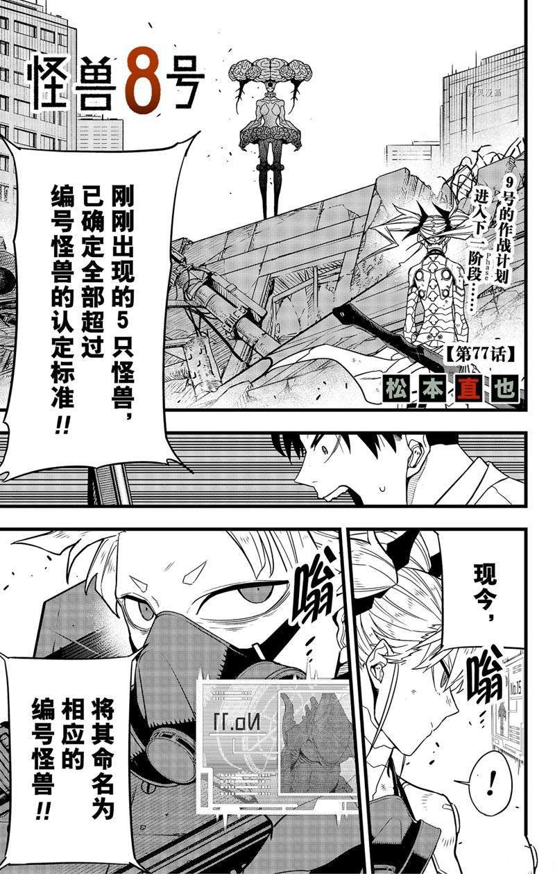 《怪兽8号》漫画最新章节第77话免费下拉式在线观看章节第【1】张图片