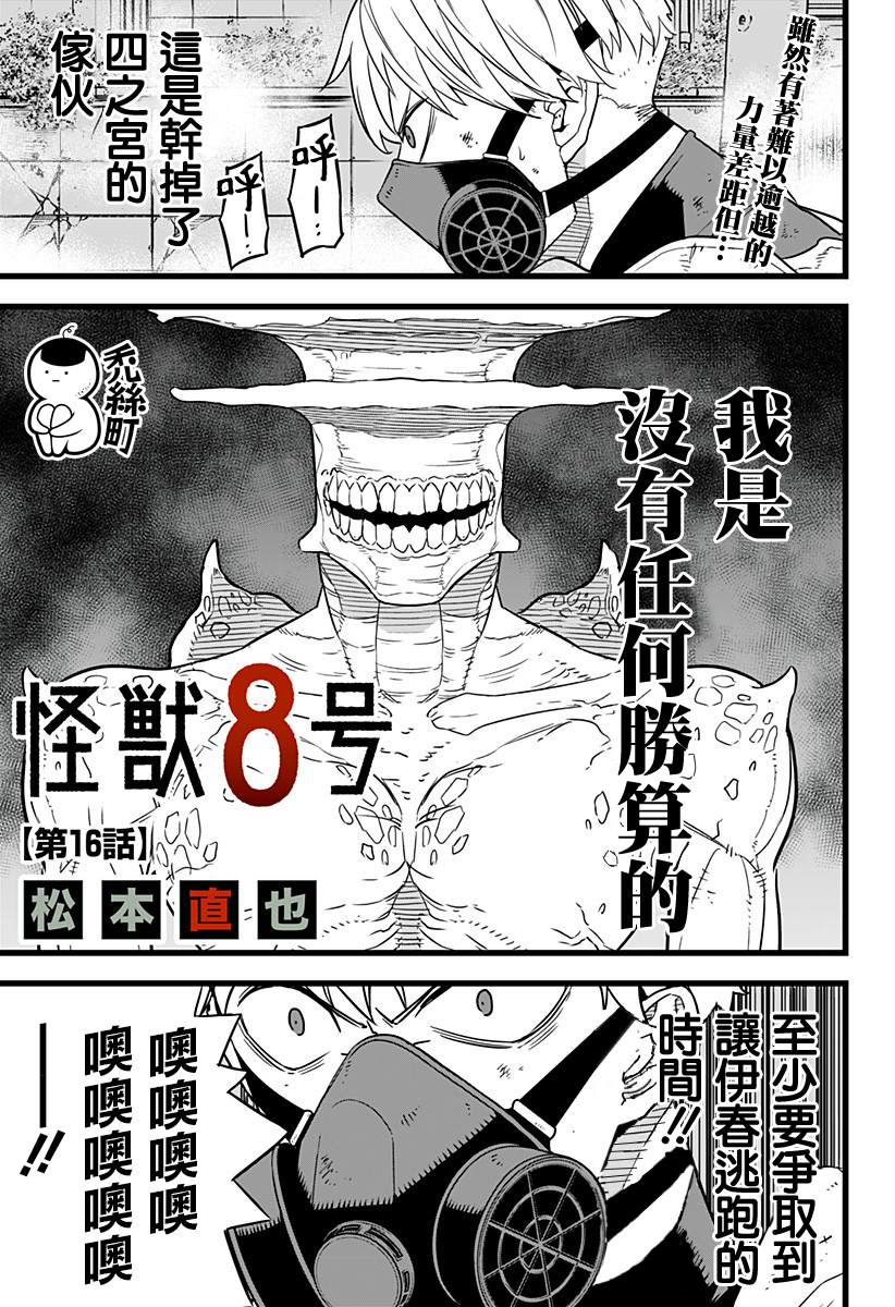 《怪兽8号》漫画最新章节第16话免费下拉式在线观看章节第【2】张图片