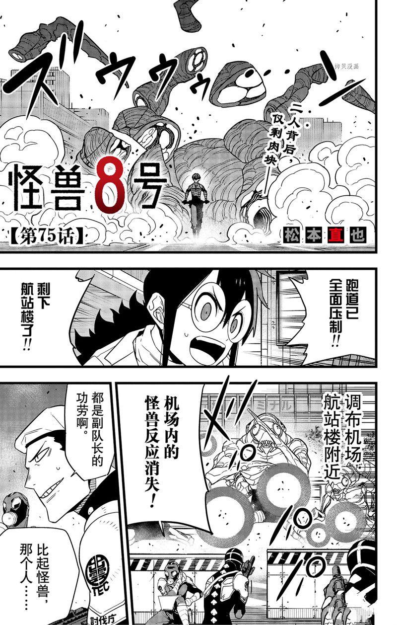 《怪兽8号》漫画最新章节第75话 试看版免费下拉式在线观看章节第【1】张图片