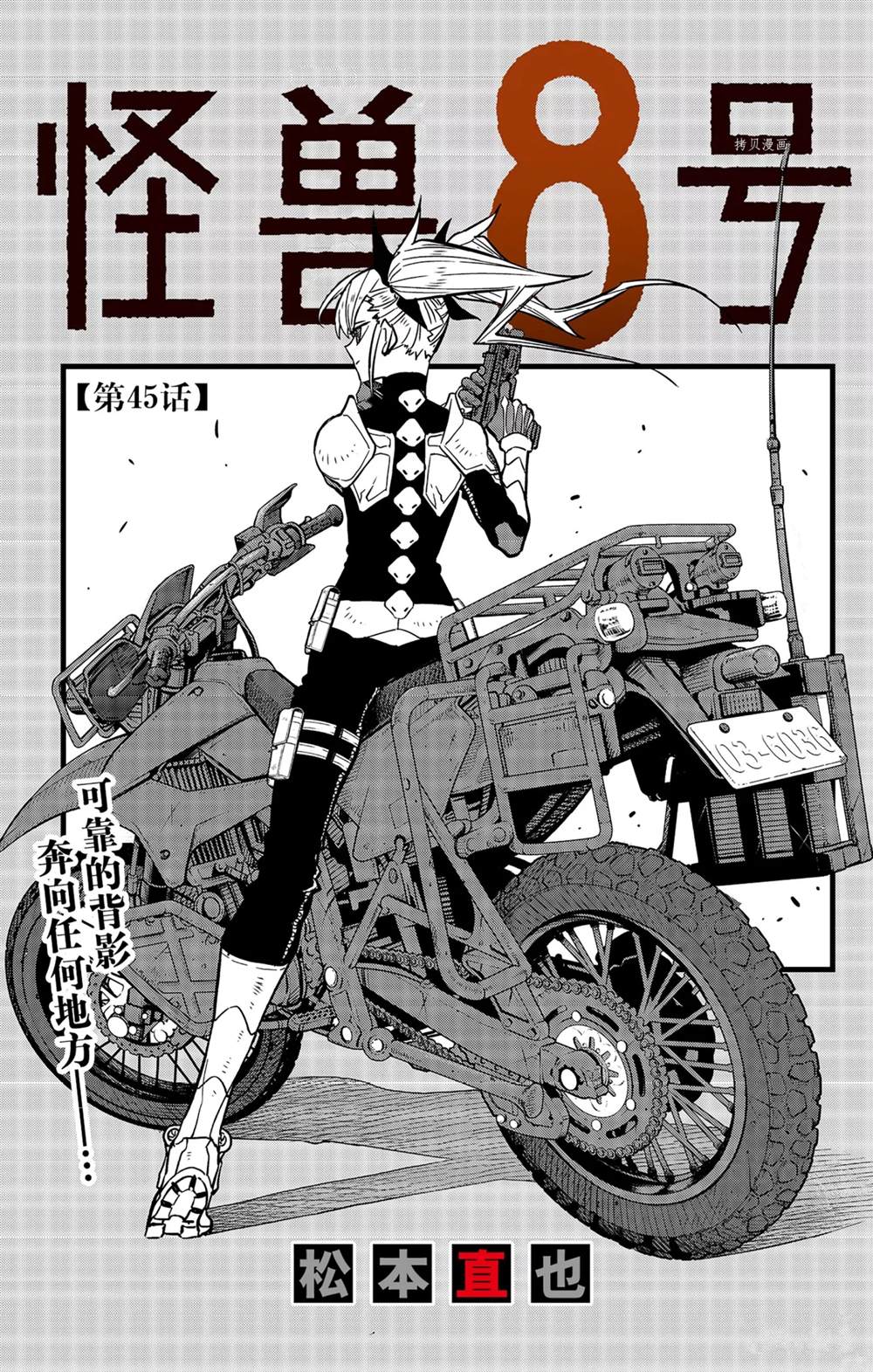 《怪兽8号》漫画最新章节第45话免费下拉式在线观看章节第【1】张图片