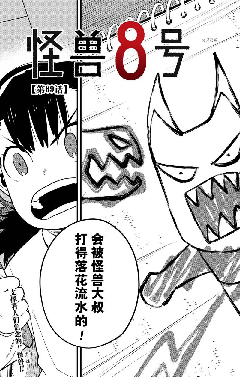 《怪兽8号》漫画最新章节第69话免费下拉式在线观看章节第【3】张图片