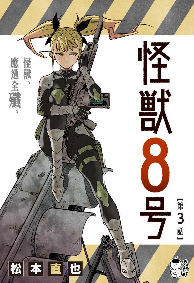 《怪兽8号》漫画最新章节第3话免费下拉式在线观看章节第【1】张图片