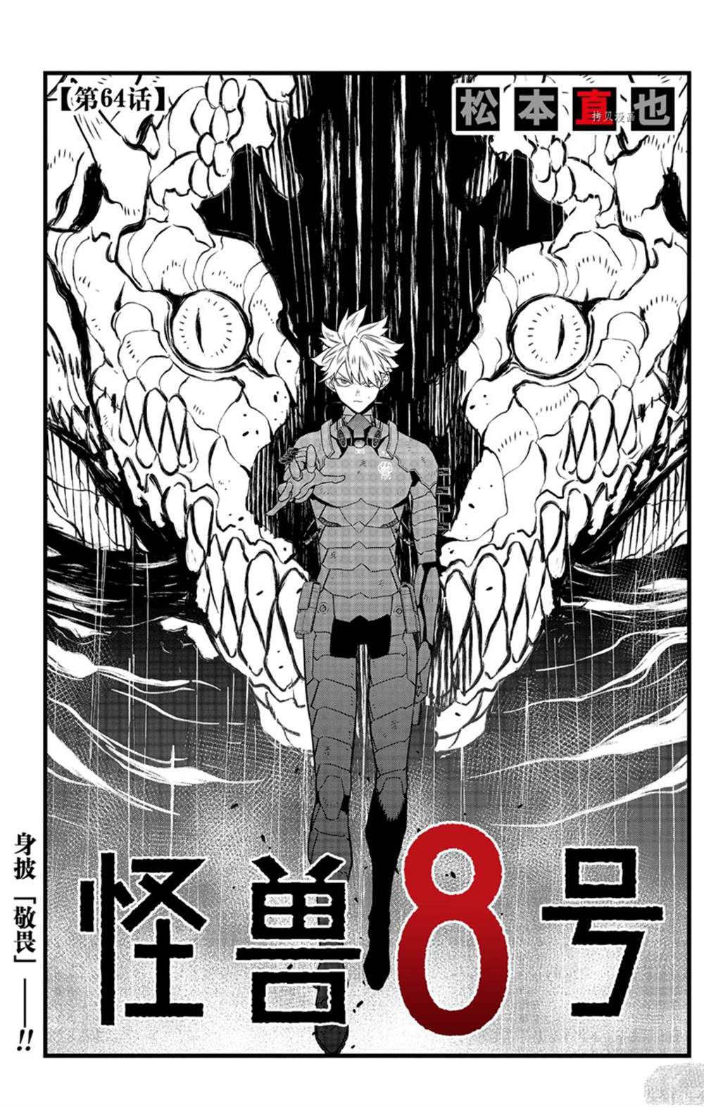 《怪兽8号》漫画最新章节第64话 试看版免费下拉式在线观看章节第【1】张图片