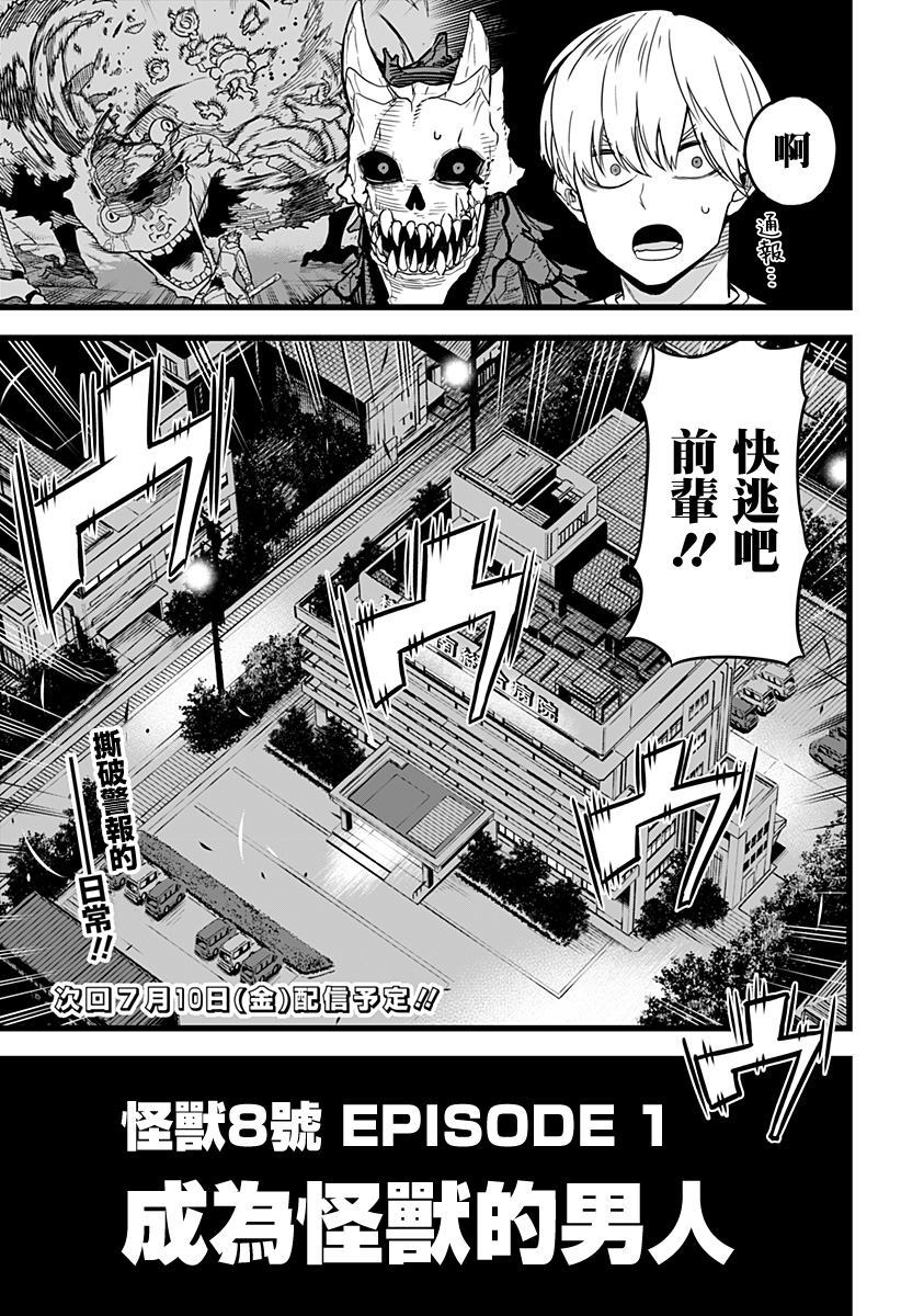 《怪兽8号》漫画最新章节第1话免费下拉式在线观看章节第【51】张图片