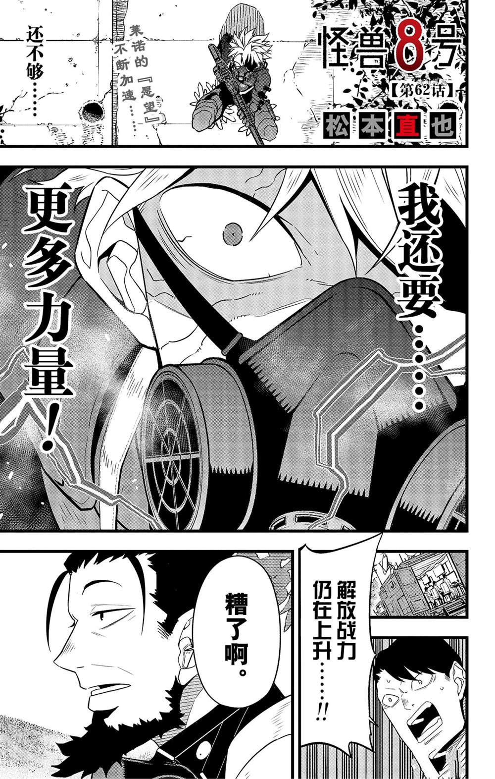 《怪兽8号》漫画最新章节第62话 试看版免费下拉式在线观看章节第【1】张图片