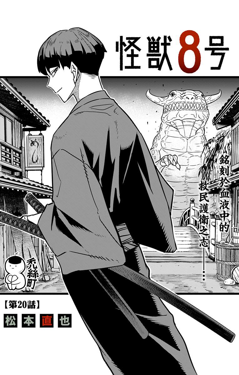 《怪兽8号》漫画最新章节第20话免费下拉式在线观看章节第【2】张图片