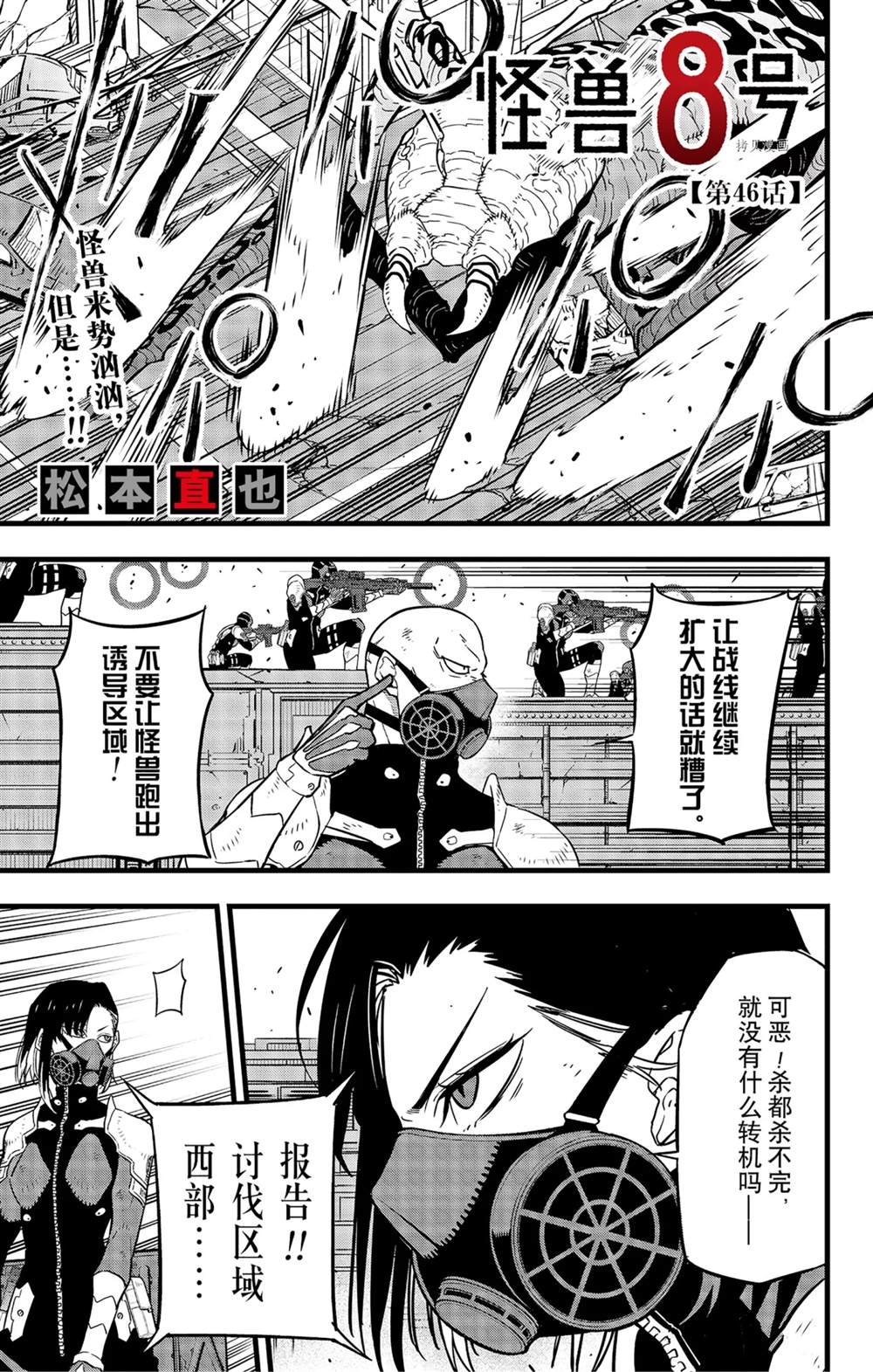 《怪兽8号》漫画最新章节第46话免费下拉式在线观看章节第【1】张图片