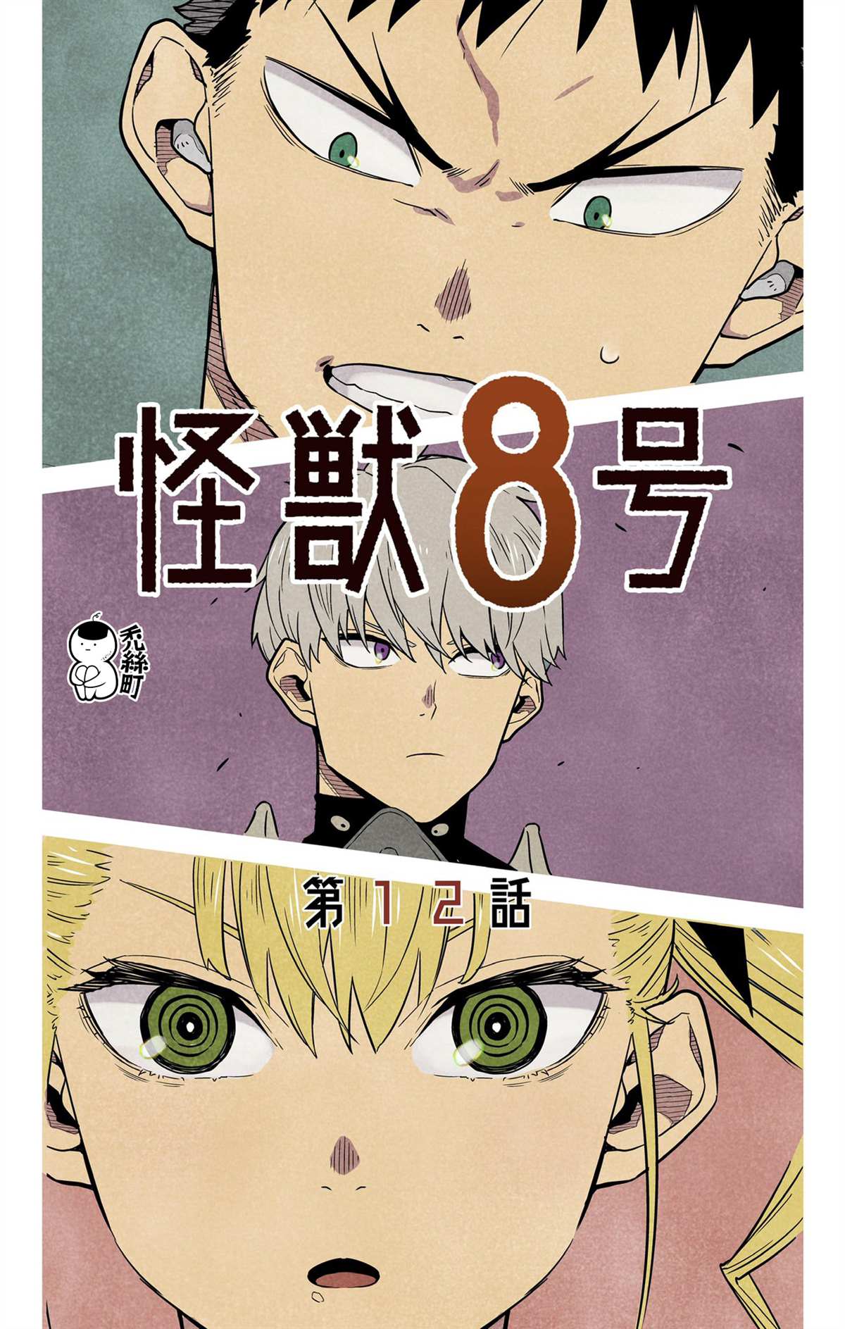 《怪兽8号》漫画最新章节第12话免费下拉式在线观看章节第【1】张图片