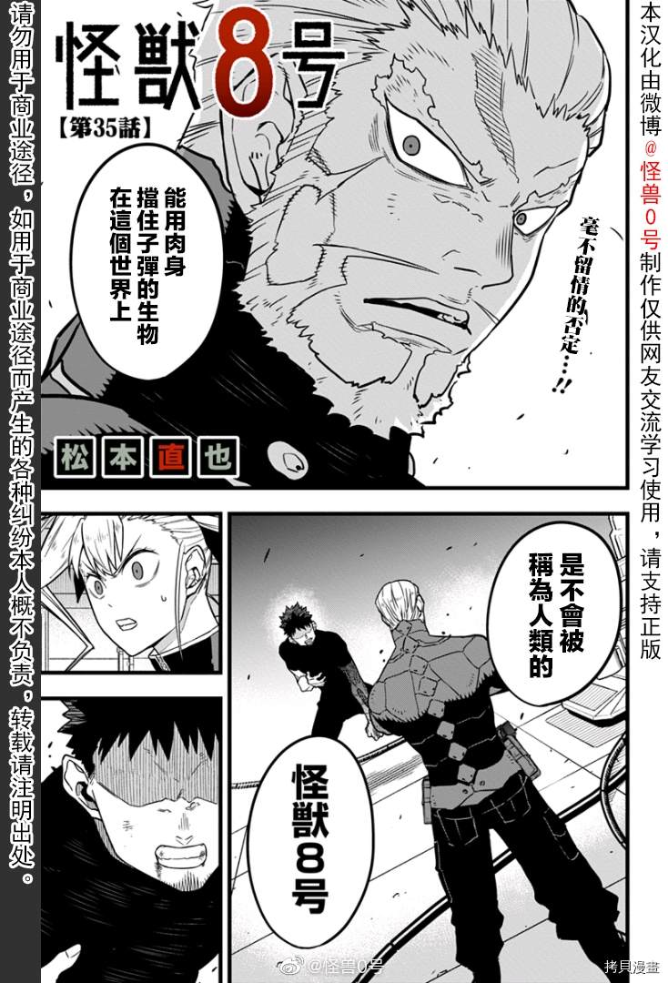 《怪兽8号》漫画最新章节第35话免费下拉式在线观看章节第【1】张图片