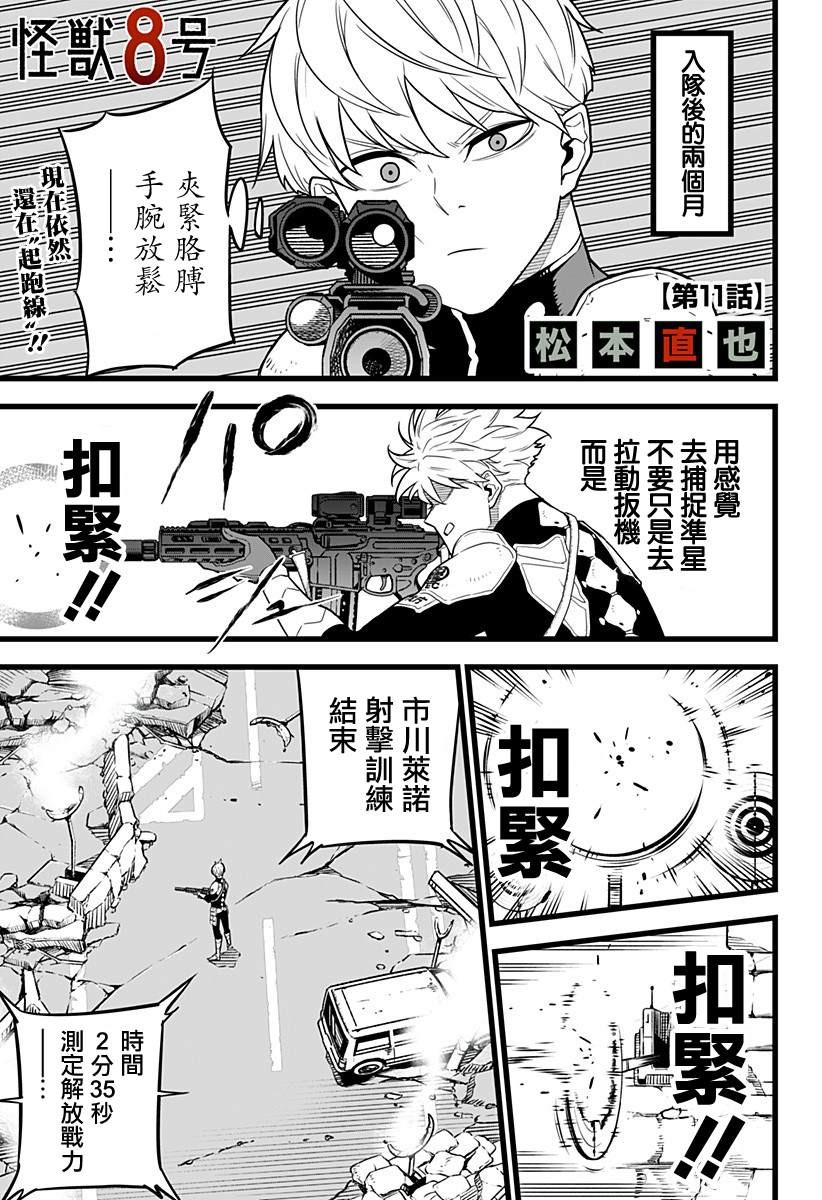 《怪兽8号》漫画最新章节第11话免费下拉式在线观看章节第【2】张图片