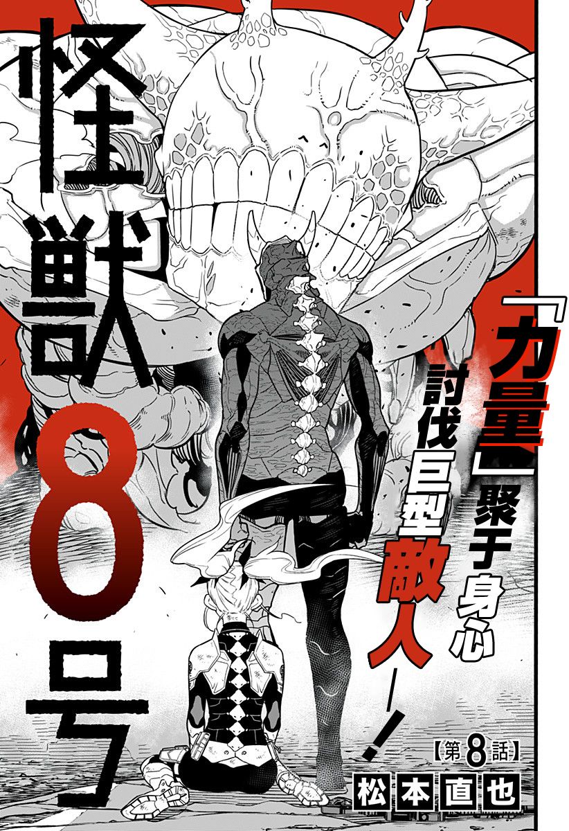 《怪兽8号》漫画最新章节第8话免费下拉式在线观看章节第【2】张图片