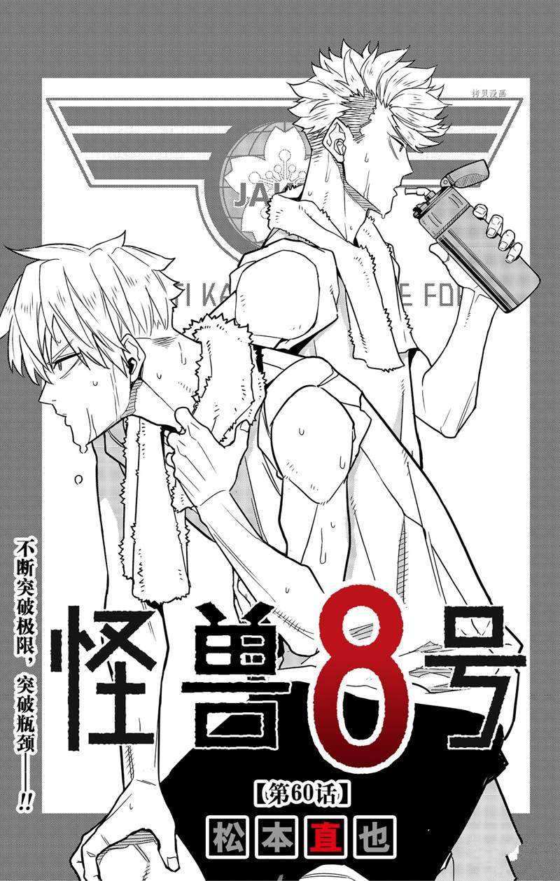 《怪兽8号》漫画最新章节第60话 试看版免费下拉式在线观看章节第【1】张图片