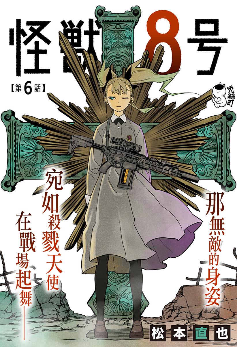 《怪兽8号》漫画最新章节第6话免费下拉式在线观看章节第【1】张图片