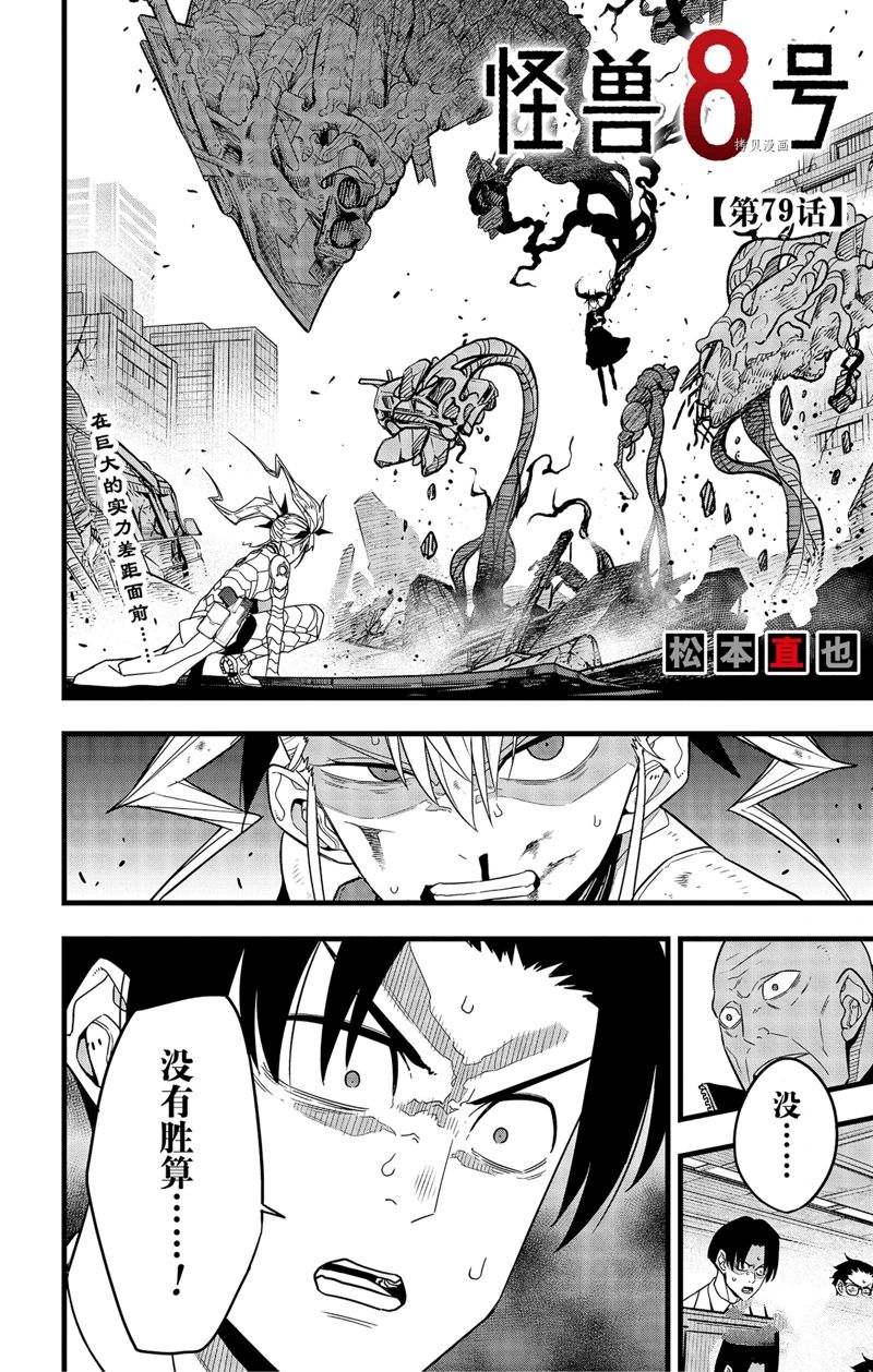 《怪兽8号》漫画最新章节第79话免费下拉式在线观看章节第【1】张图片