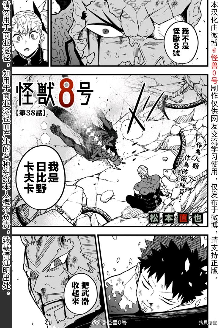 《怪兽8号》漫画最新章节第38话免费下拉式在线观看章节第【1】张图片