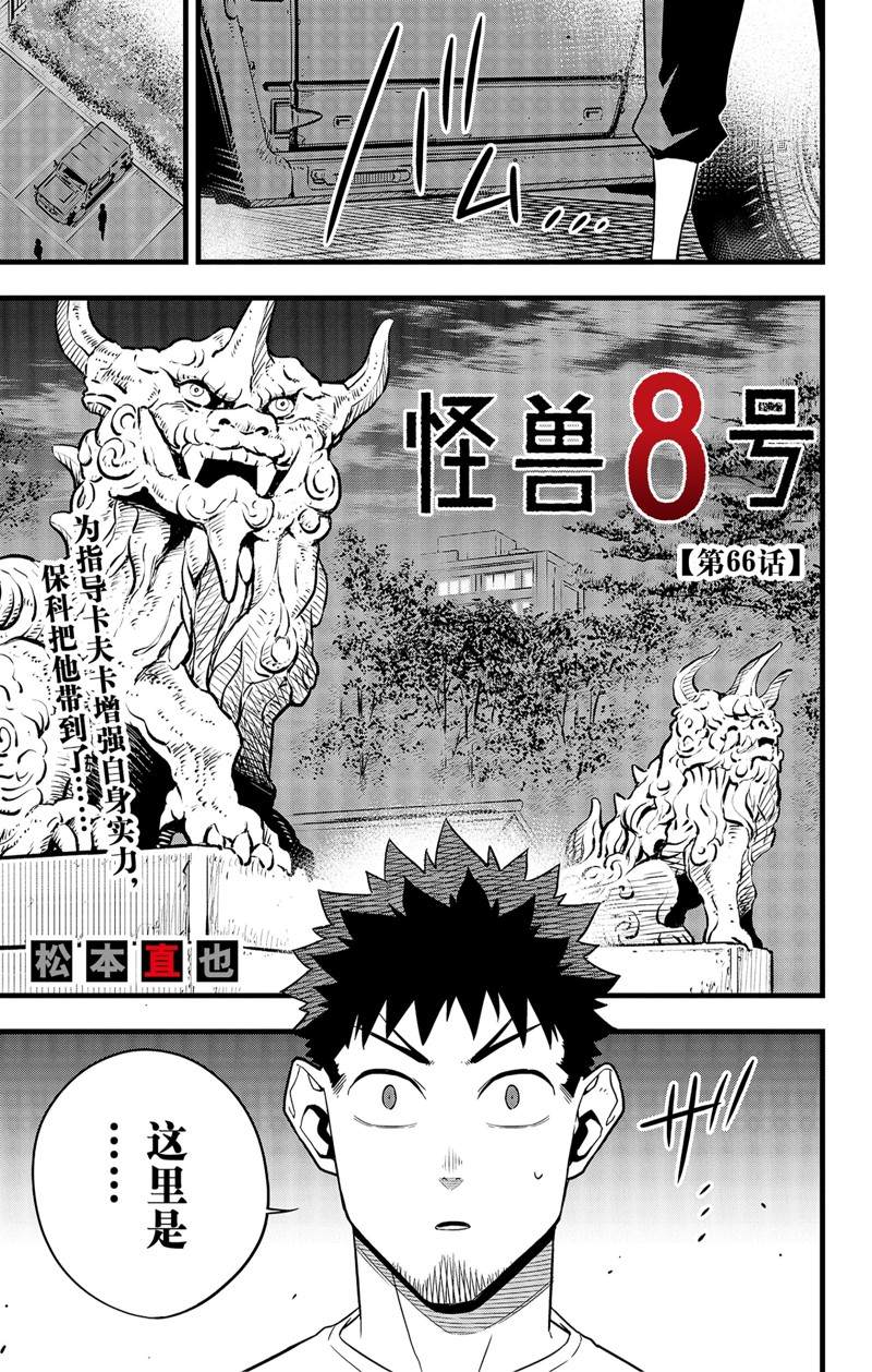 《怪兽8号》漫画最新章节第66话 试看版免费下拉式在线观看章节第【1】张图片