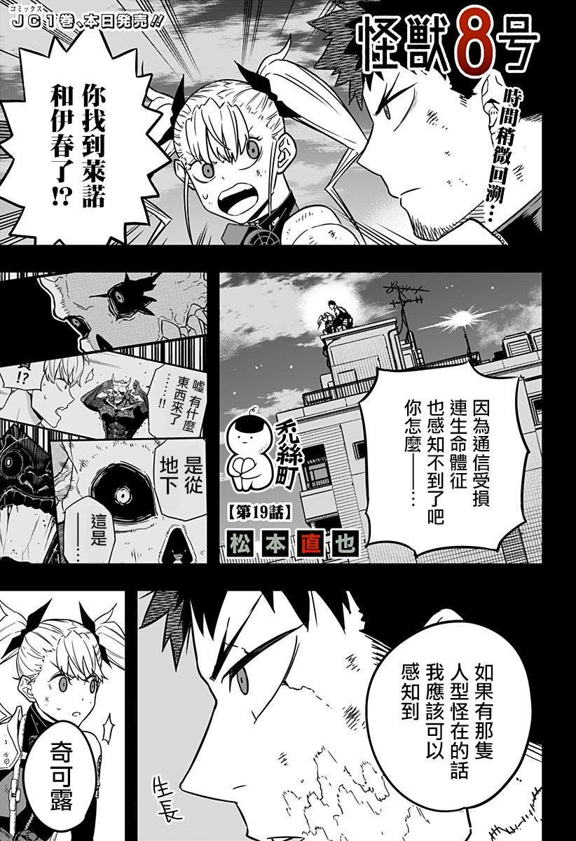 《怪兽8号》漫画最新章节第19话免费下拉式在线观看章节第【1】张图片