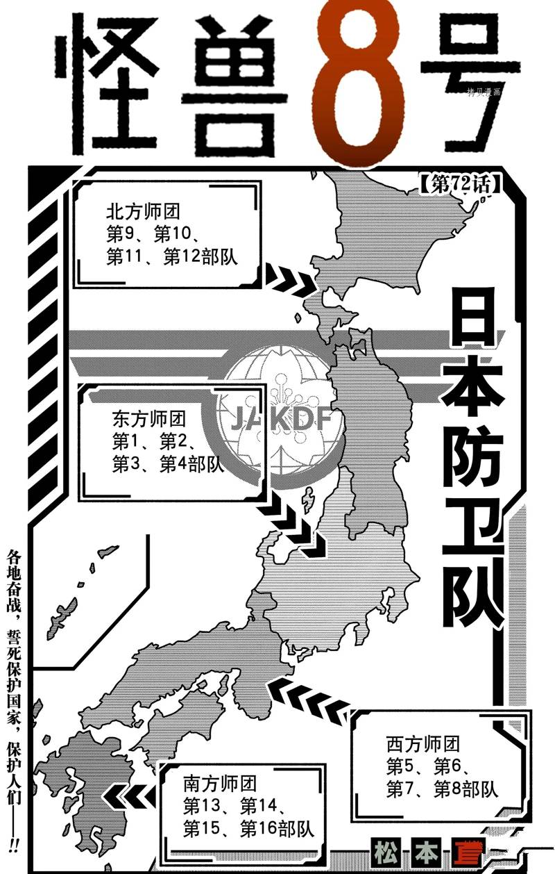 《怪兽8号》漫画最新章节第72话免费下拉式在线观看章节第【1】张图片