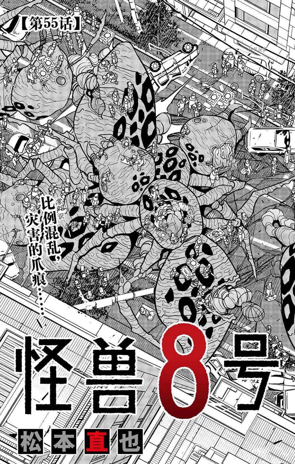 《怪兽8号》漫画最新章节第55话免费下拉式在线观看章节第【3】张图片