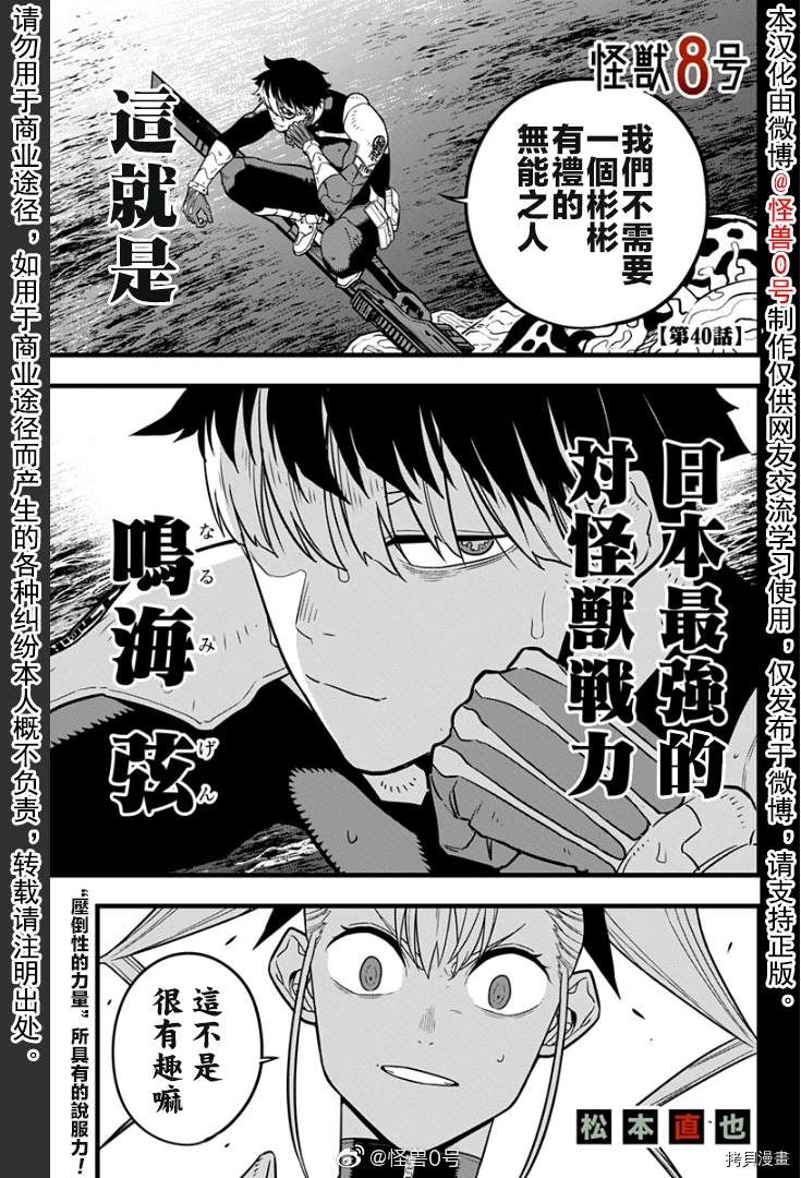 《怪兽8号》漫画最新章节第40话免费下拉式在线观看章节第【1】张图片