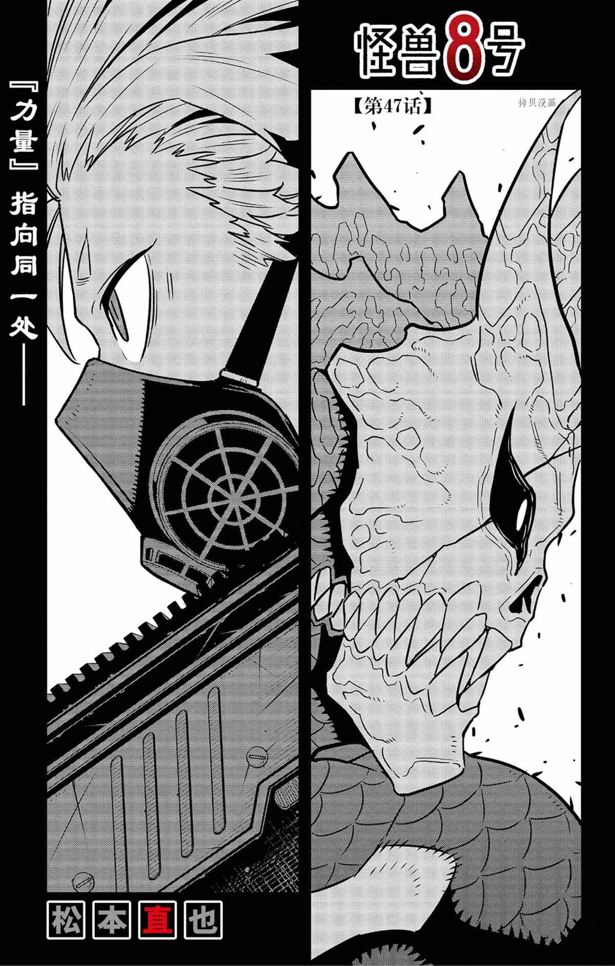 《怪兽8号》漫画最新章节第47话免费下拉式在线观看章节第【1】张图片