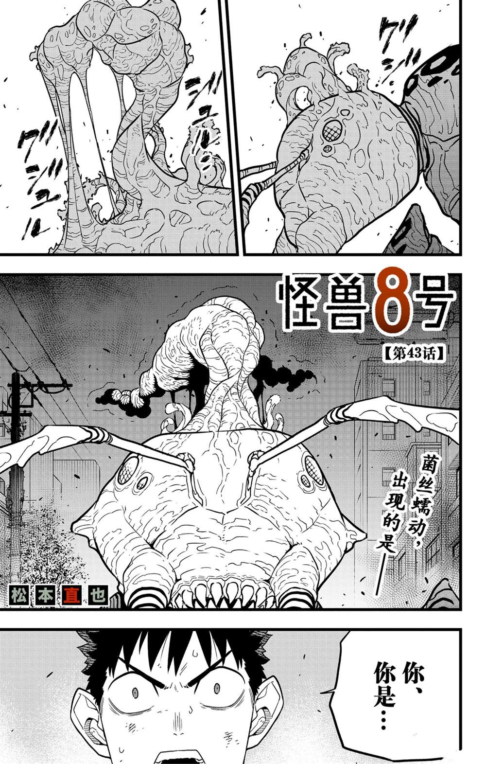 《怪兽8号》漫画最新章节第43话免费下拉式在线观看章节第【1】张图片