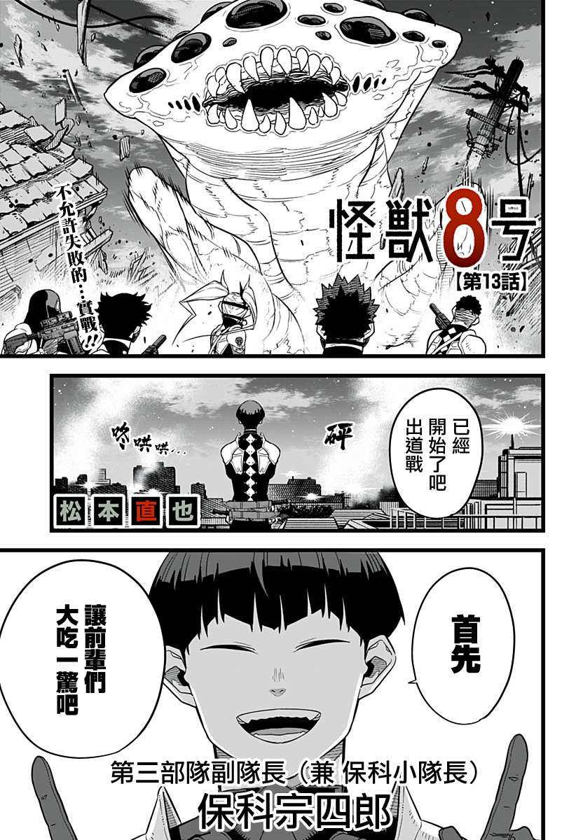 《怪兽8号》漫画最新章节第13话免费下拉式在线观看章节第【2】张图片