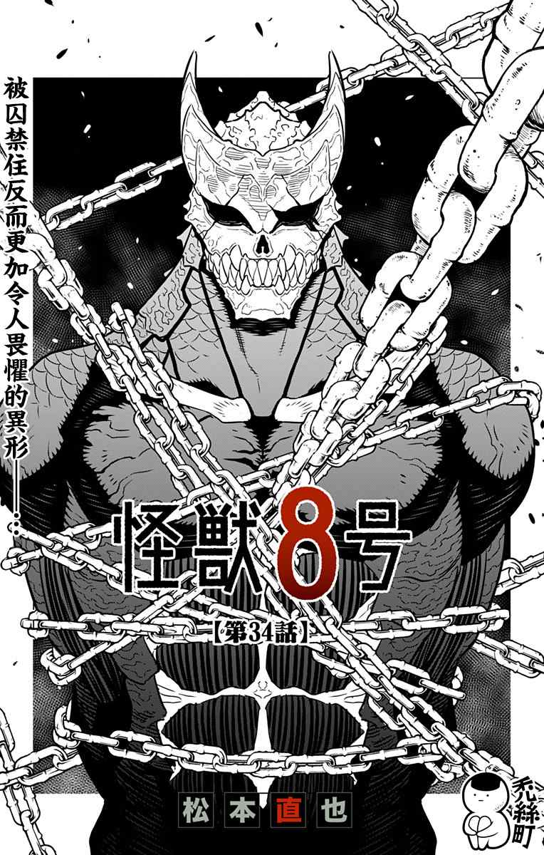 《怪兽8号》漫画最新章节第34话免费下拉式在线观看章节第【2】张图片