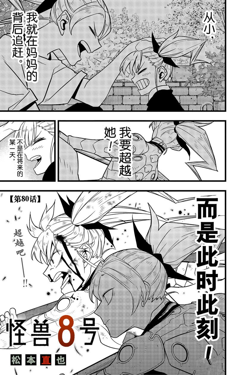 《怪兽8号》漫画最新章节第80话 试看版免费下拉式在线观看章节第【1】张图片